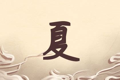 夏的名字 暗鏡